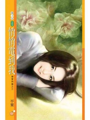 cover image of 悄悄電到我【戀愛同盟之三】